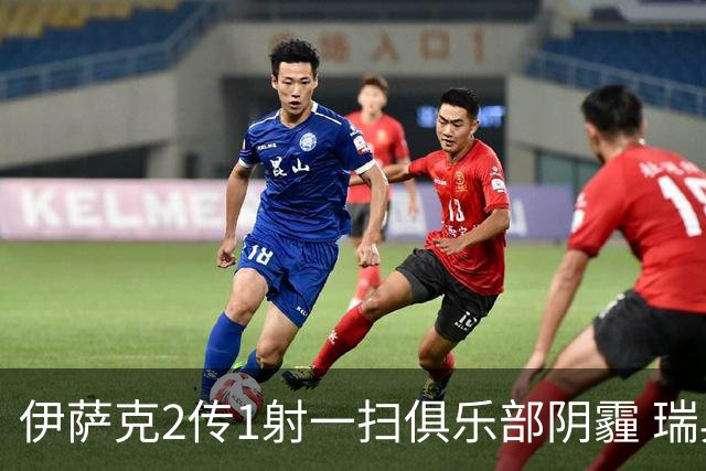 伊萨克2传1射一扫俱乐部阴霾 瑞典双锋连线大杀四方