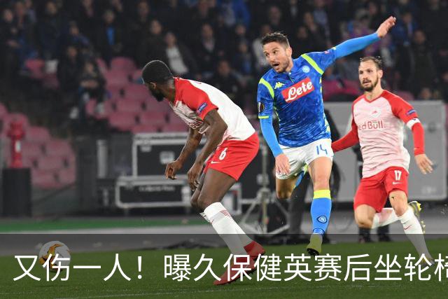 又伤一人！曝久保健英赛后坐轮椅离开赛场 将接受检查