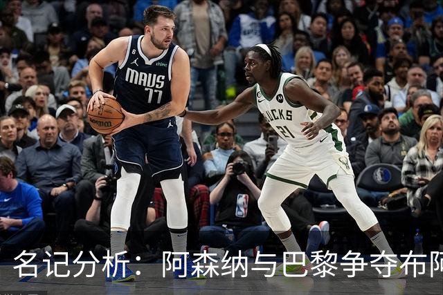 名记分析：阿森纳与巴黎争夺布阿迪，佐利斯加盟枪手前景乐观！