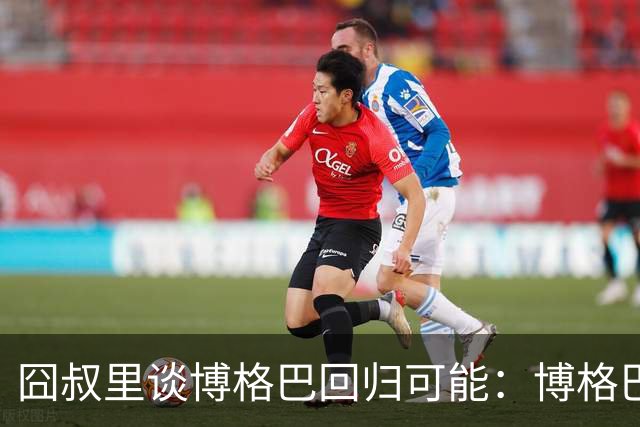 囧叔里谈博格巴回归可能：博格巴是谁？我不认识
