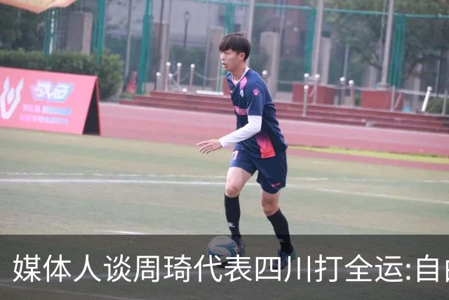 媒体人谈周琦代表四川打全运:自由身 价高者得