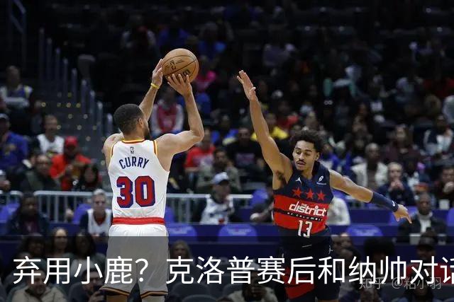 弃用小鹿？克洛普赛后和纳帅对话：我是傻瓜 无条件支持你的决定