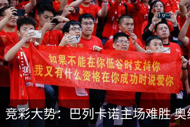 竞彩大势：巴列卡诺主场难胜 奥维耶多不败