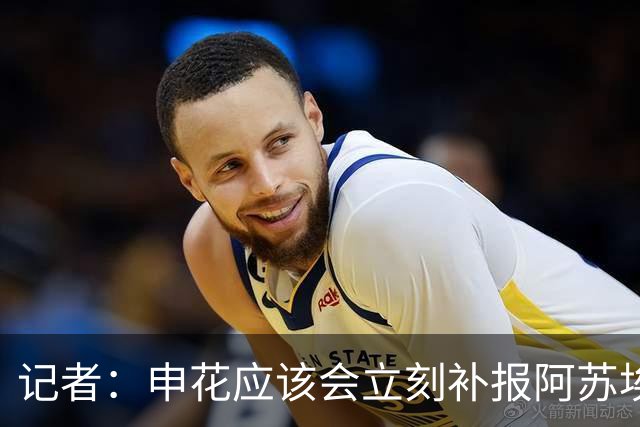记者：申花应该会立刻补报阿苏埃，回归首秀将是周六足协杯