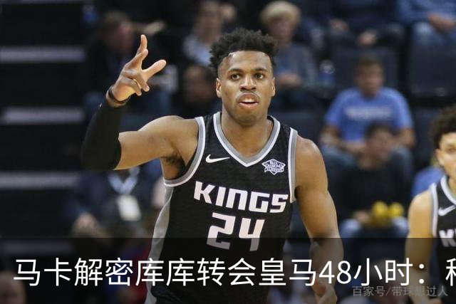 马卡解密库库转会皇马48小时：穆帅点名非他不买，亲自打电话说服